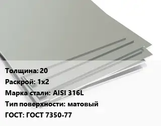 Лист нержавеющий 20 1х2 Сталь: AISI 316L Тип:матовый ГОСТ 7350-77